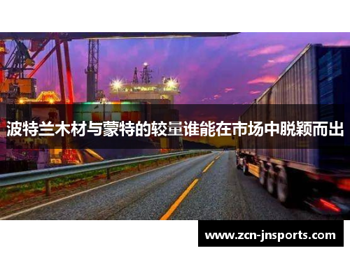 波特兰木材与蒙特的较量谁能在市场中脱颖而出