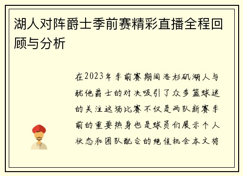湖人对阵爵士季前赛精彩直播全程回顾与分析