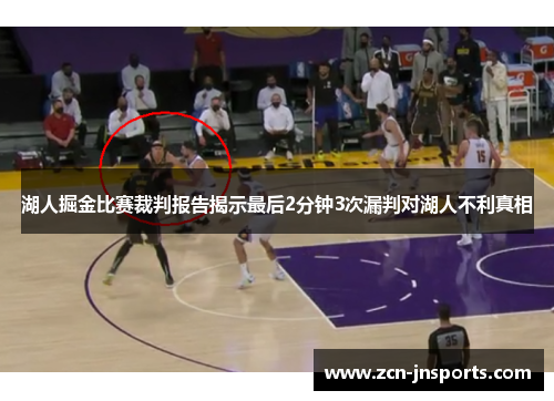湖人掘金比赛裁判报告揭示最后2分钟3次漏判对湖人不利真相