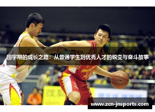 田宇翔的成长之路：从普通学生到优秀人才的蜕变与奋斗故事