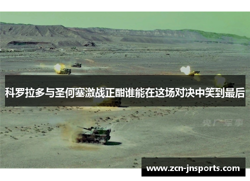 科罗拉多与圣何塞激战正酣谁能在这场对决中笑到最后