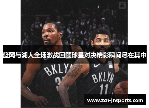 篮网与湖人全场激战回顾球星对决精彩瞬间尽在其中