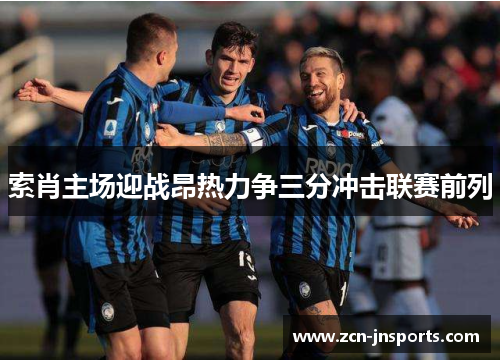 索肖主场迎战昂热力争三分冲击联赛前列